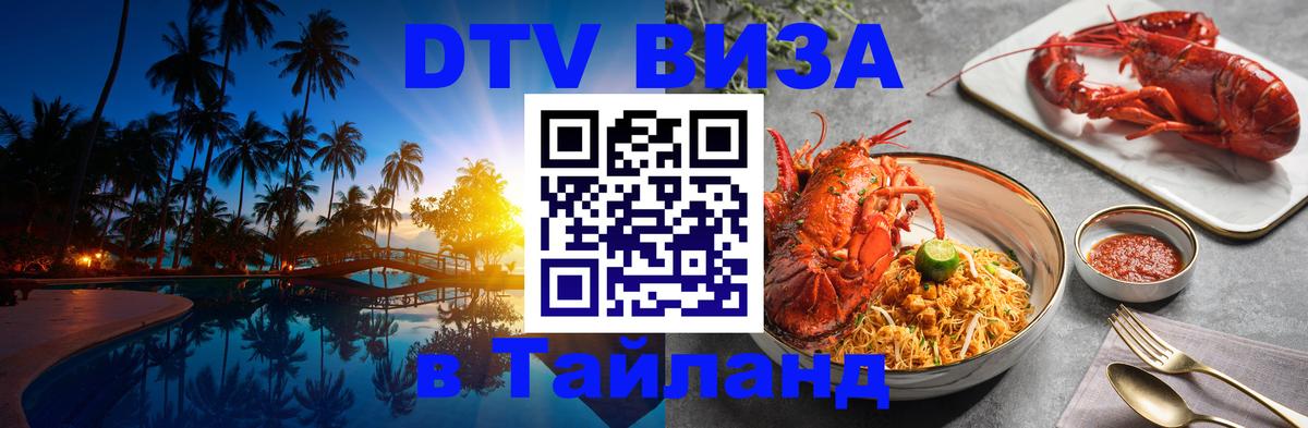 Visa ДТВ Тайланд помощь 