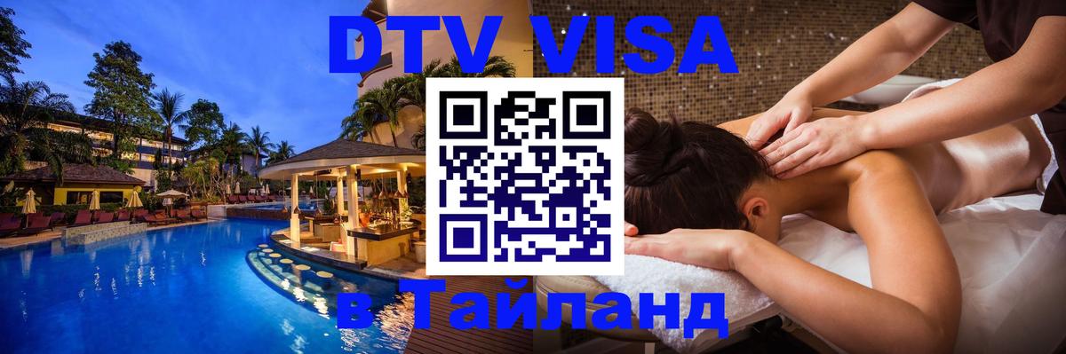 Цены на DTV визу в Таиланд — пакеты услуг, достаточно даже паспорта - Невинномысск 