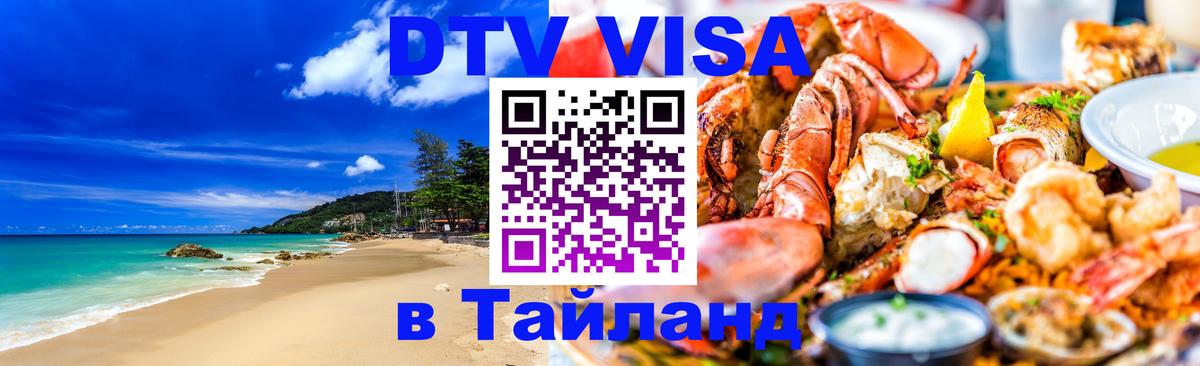 ДТВ виза в Таиланд Невинномысск 