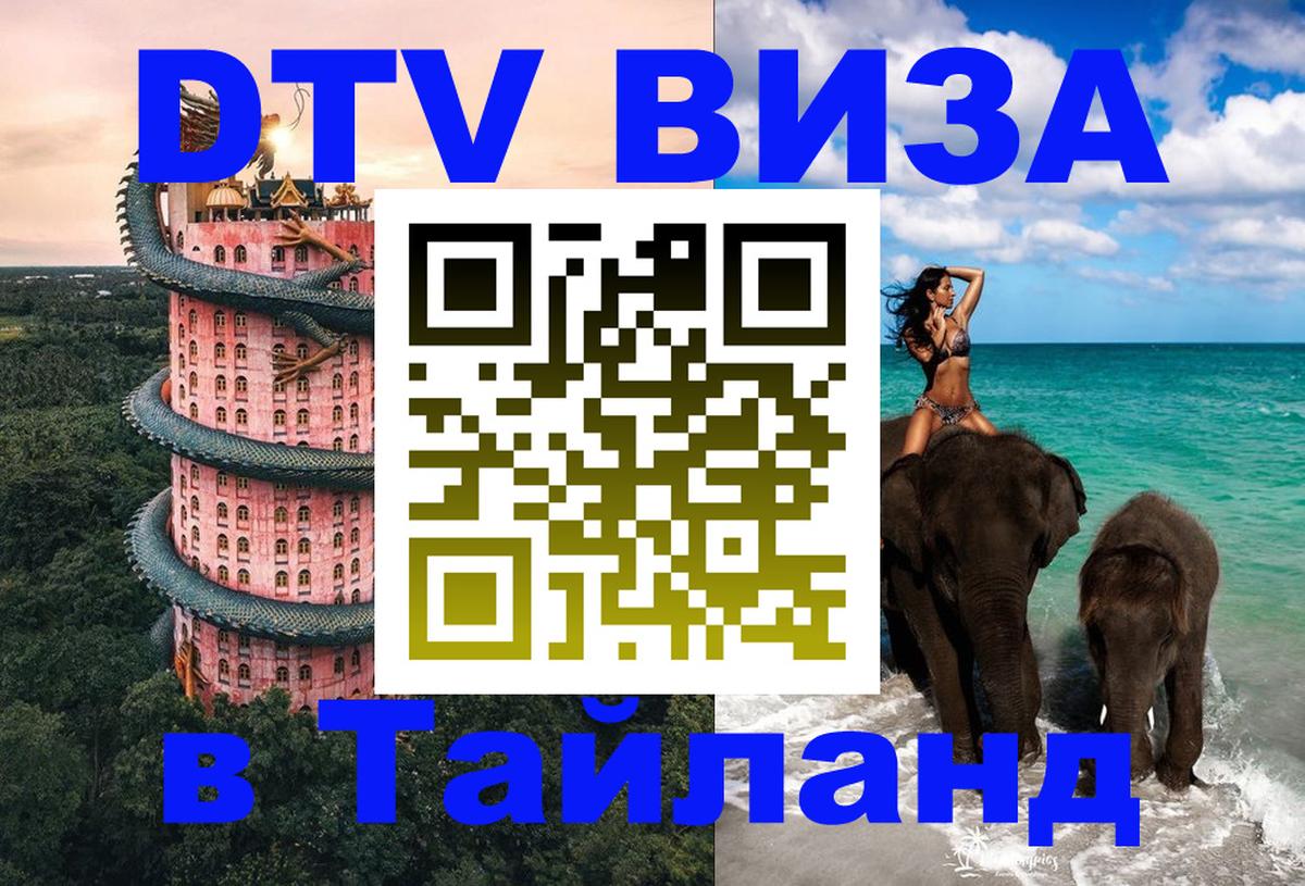 Стоимость и условия DTV визы — оформление в Таиланд под ключ - Невинномысск  03.10.2025 